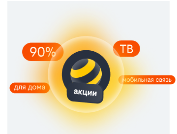 акции билайн в Зеленограде